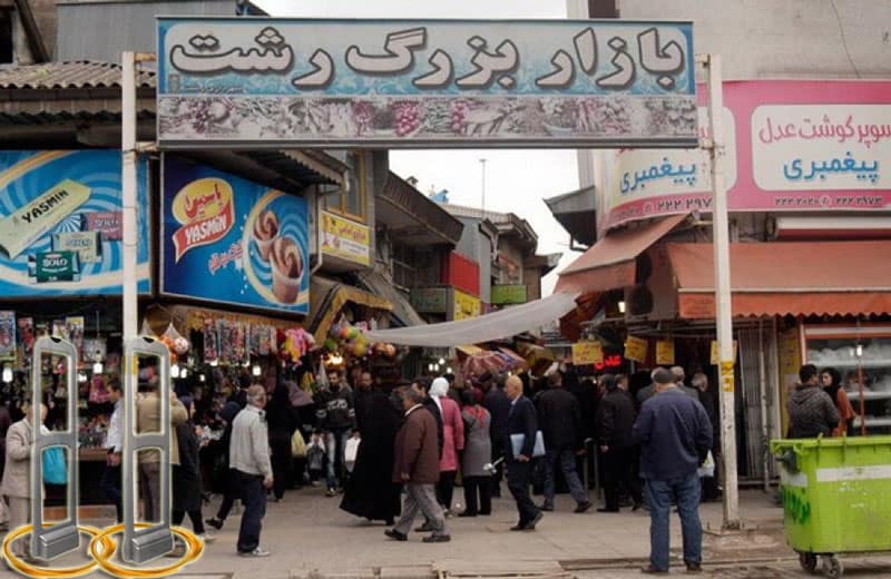 گیت فروشگاهی در رشت و لاهیجان 1 گیت فروشگاهی در رشت و لاهیجان