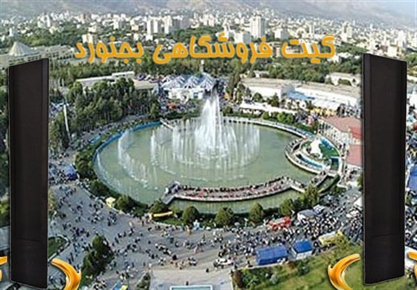 گیت فروشگاهی خراسان شمالی – بجنورد