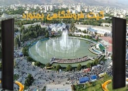گیت فروشگاهی خراسان شمالی – بجنورد