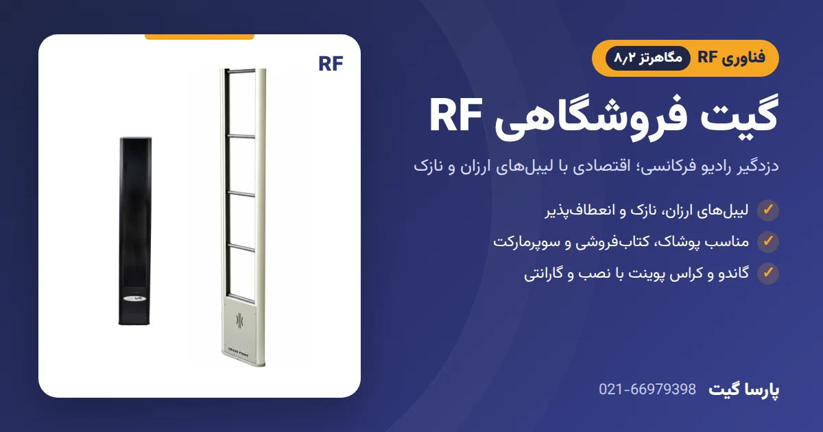 گیت فروشگاهی RF (دزدگیر آر اف) 1 گیت فروشگاهی RF کراس پوینت و گاندو - پارسا گیت